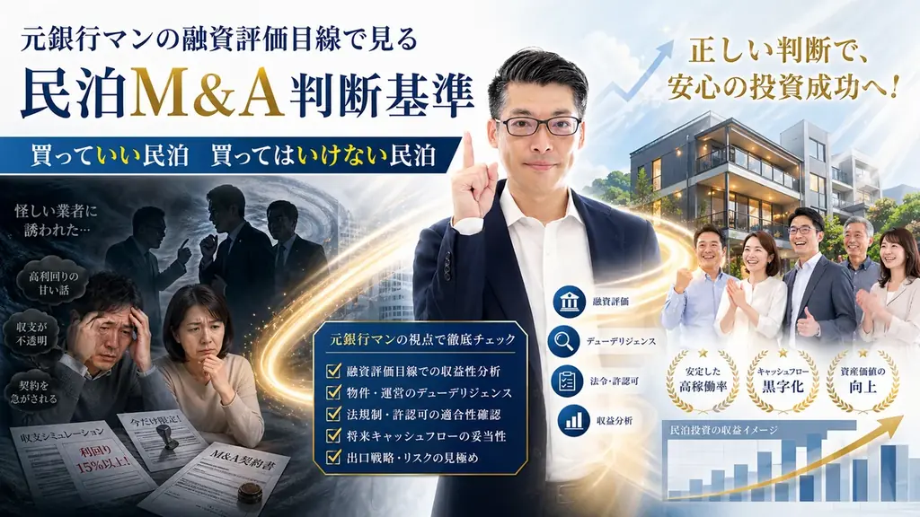 民泊開業はオワコン!?収益化済み民泊を買うのが正しい民泊の始め方。バトンズ上場で個人でもできる民泊M&A。元銀行マン・民泊M&Aの専門家・稼げる民泊YouTube4600人登録の専門家が伝える 画像 5