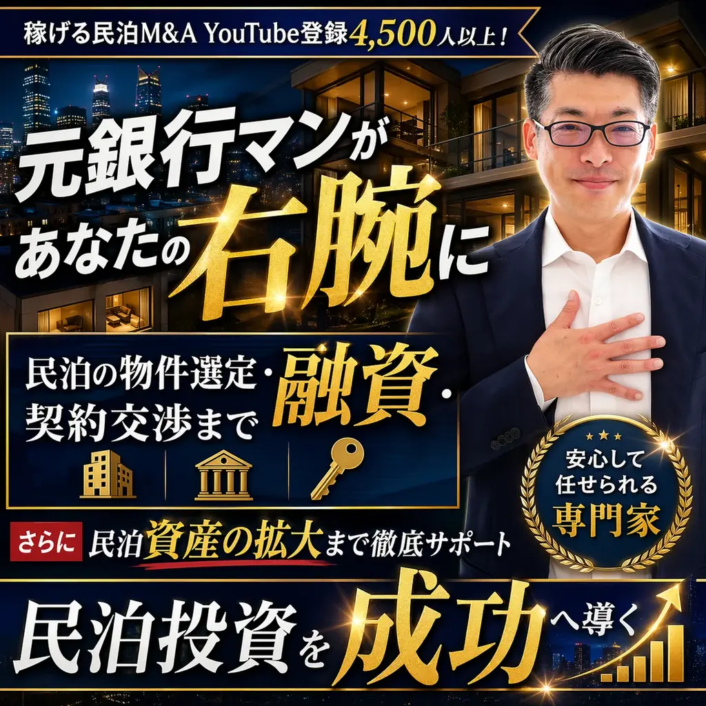 民泊開業はオワコン!?収益化済み民泊を買うのが正しい民泊の始め方。バトンズ上場で個人でもできる民泊M&A。元銀行マン・民泊M&Aの専門家・稼げる民泊YouTube4600人登録の専門家が伝える 画像 6
