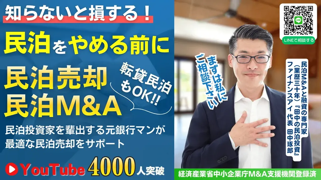 民泊開業はオワコン!?収益化済み民泊を買うのが正しい民泊の始め方。バトンズ上場で個人でもできる民泊M&A。元銀行マン・民泊M&Aの専門家・稼げる民泊YouTube4600人登録の専門家が伝える 画像 8