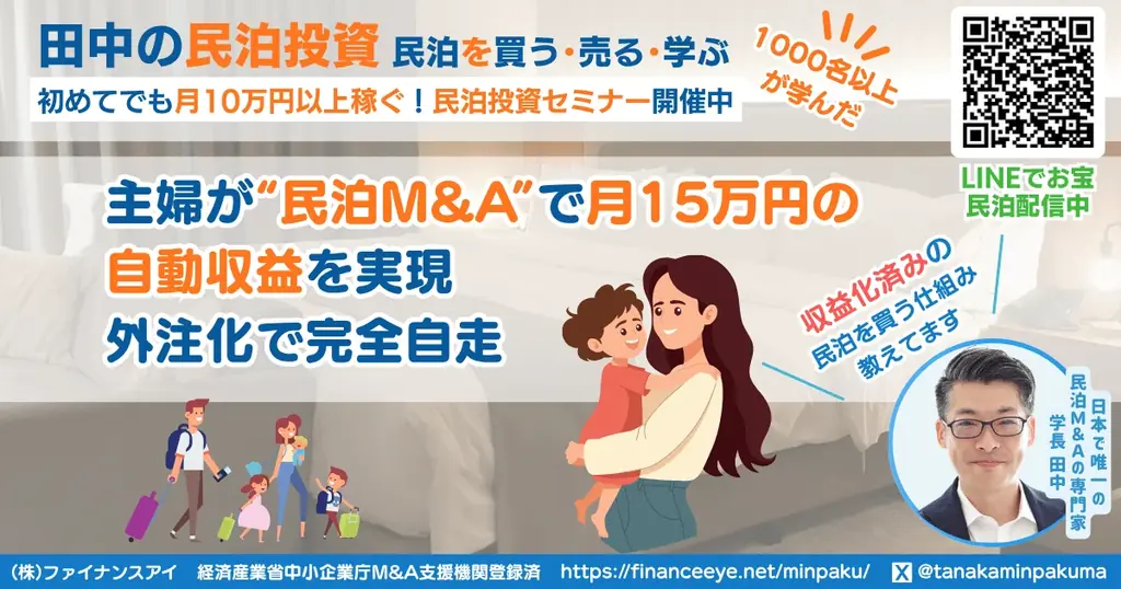 民泊開業はオワコン!?収益化済み民泊を買うのが正しい民泊の始め方。バトンズ上場で個人でもできる民泊M&A。元銀行マン・民泊M&Aの専門家・稼げる民泊YouTube4600人登録の専門家が伝える 画像 9