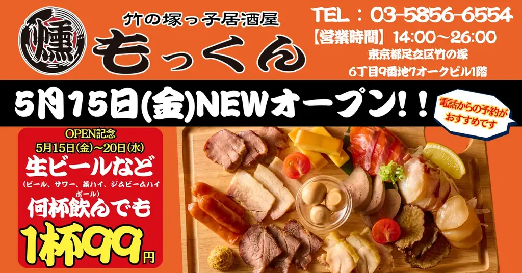 5/15オープン 燻し家もっくん竹の塚店、6日間ドリンク99円