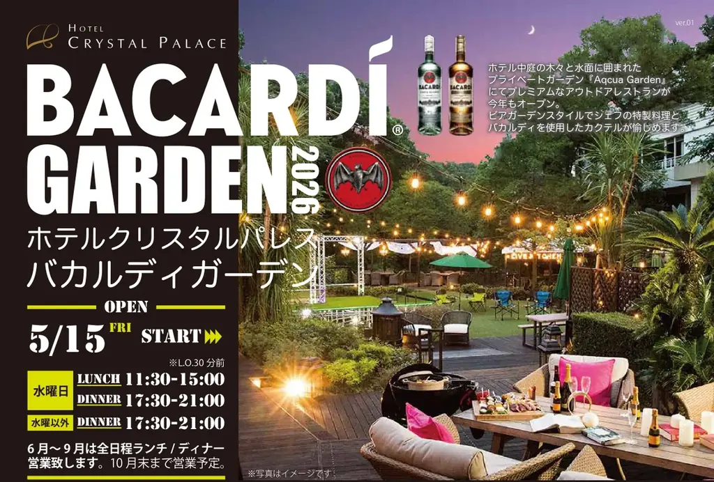 【ホテルクリスタルパレス】水と緑に囲まれたプライベートガーデンで乾杯！BBQ & おまかせコース料理の選べるスタイルが嬉しい『バカルディガーデン』5月15日(金)オープン！ 画像 1