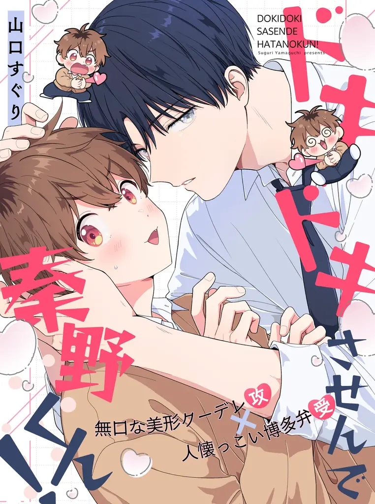【ギャップ＆博多弁BL】「ドキドキさせんで秦野くん！」 （著：山口すぐり）が2026年5月5日(火)より連載スタート！【試し読みあり】 画像 1