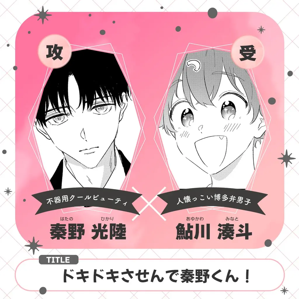 【ギャップ＆博多弁BL】「ドキドキさせんで秦野くん！」 （著：山口すぐり）が2026年5月5日(火)より連載スタート！【試し読みあり】 画像 2