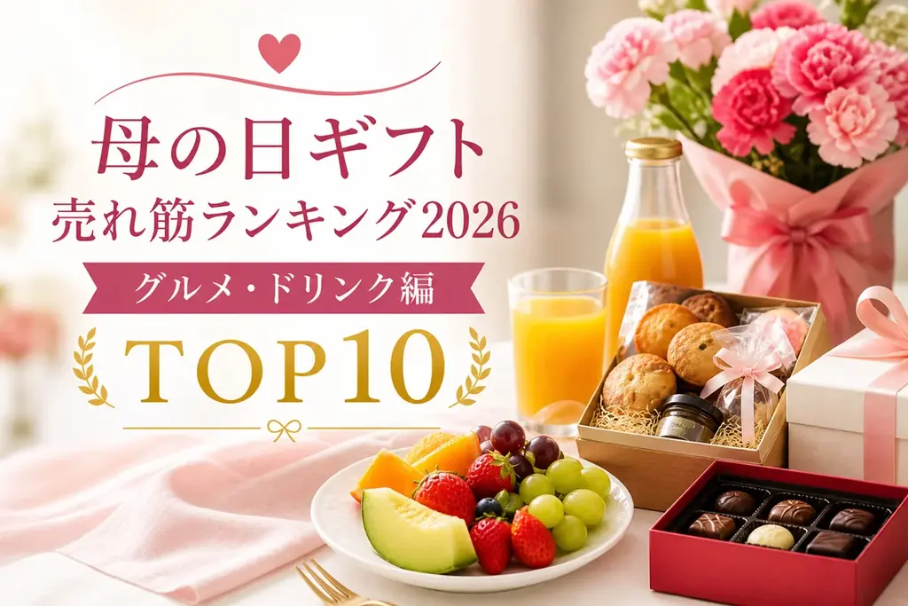 母の日グルメランキング