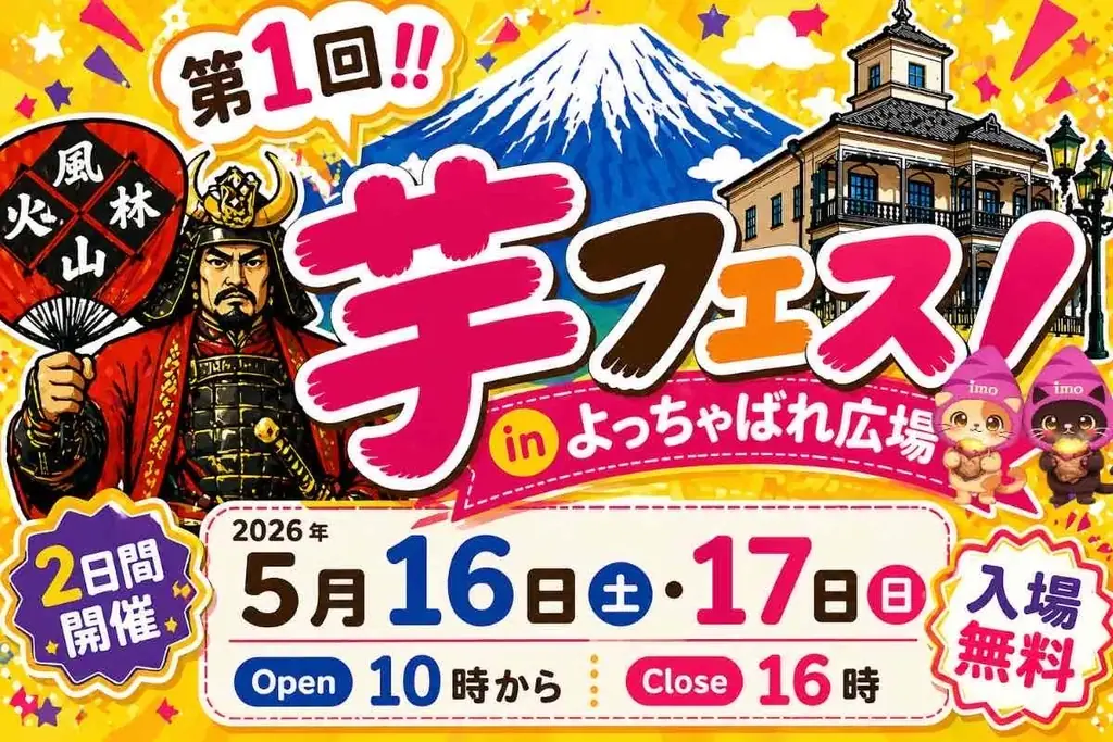 第1回芋フェスIN甲府駅