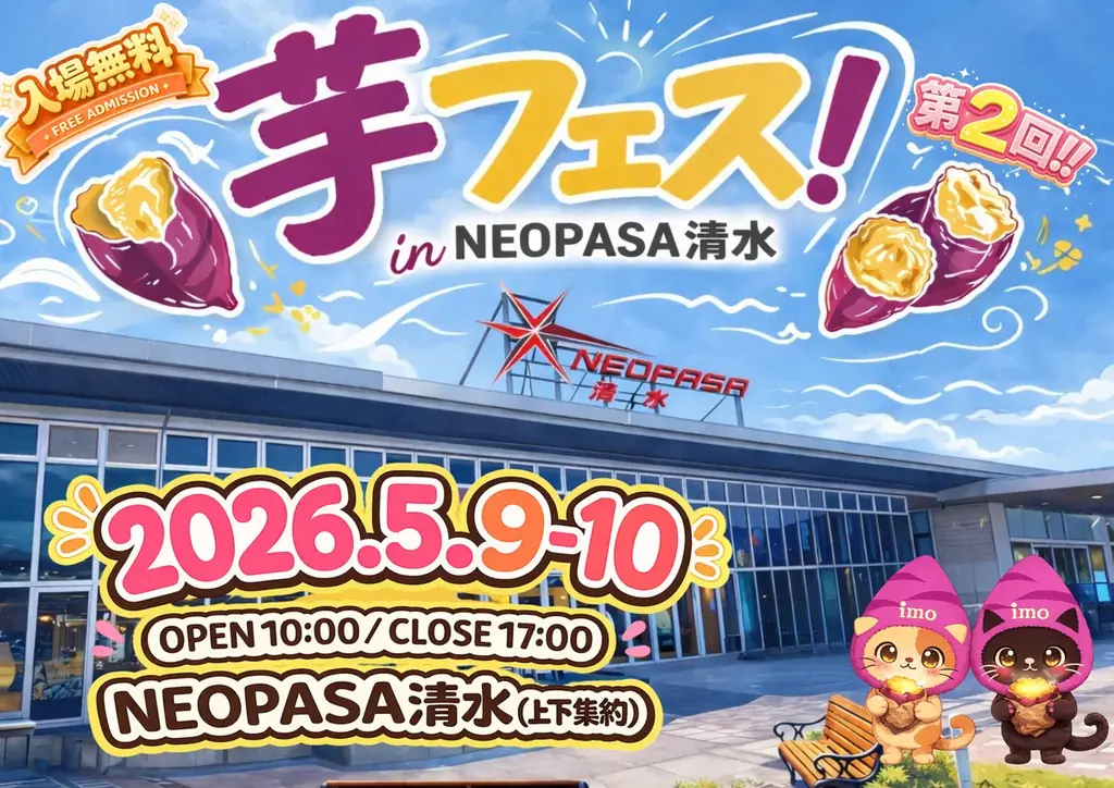 今週末開催決定！2026年5月9日～10日第2回芋フェス！ＩＮNEOPASA清水 画像 1