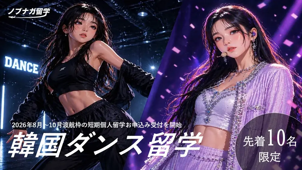 韓国ダンス留学：8月〜10月出発枠を先着募集