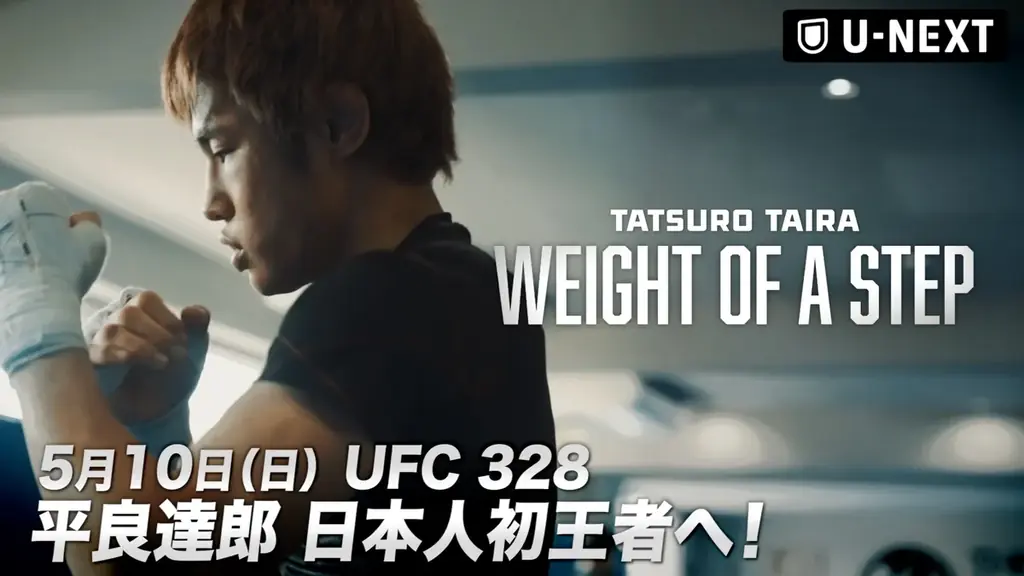 5月10日配信｜UFC328 平良達郎の王座挑戦密着