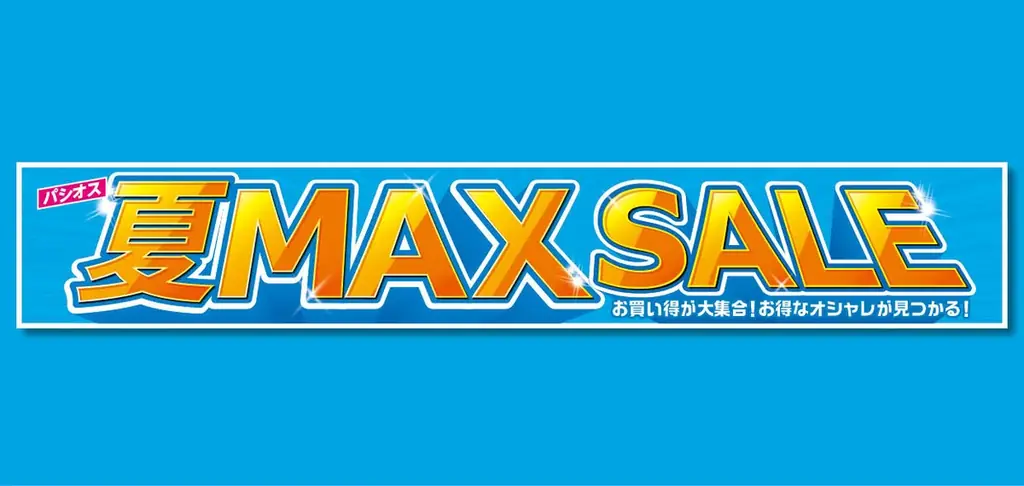 5/6スタート｜パシオス夏MAX SALE、夏物均一でお得