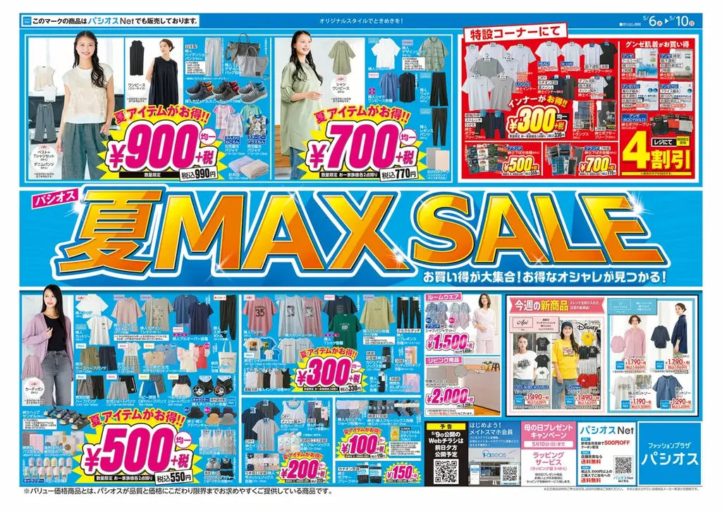 [5/6(水)～5/10(日)]【夏MAX SALE】をファッションプラザ[パシオス]にて開催！ 画像 2