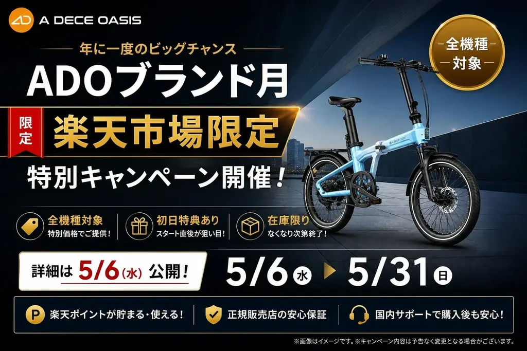 【年に一度】ADOブランド月スタート、楽天市場で特別キャンペーンを5月6日（水）より開催｜初日限定クーポンあり 画像 1