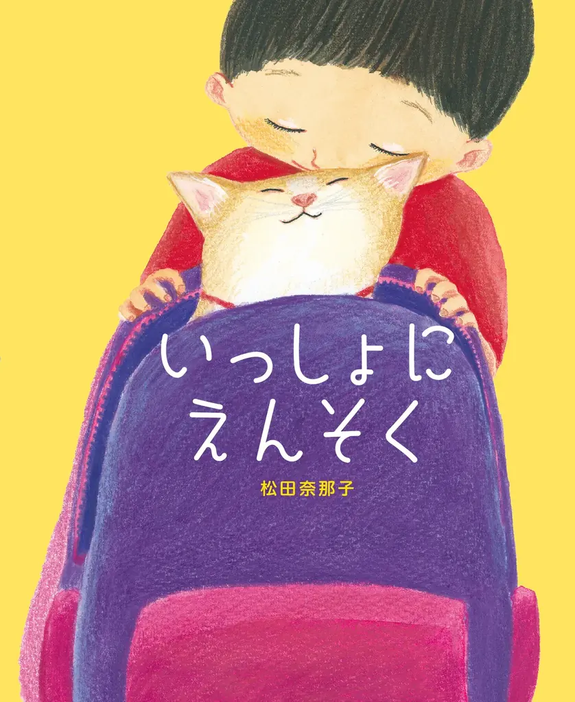 松田奈那子『いっしょにえんそく』刊行記念原画展開催