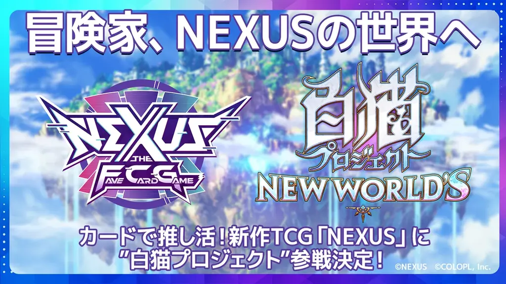 白猫×NEXUS参戦発表