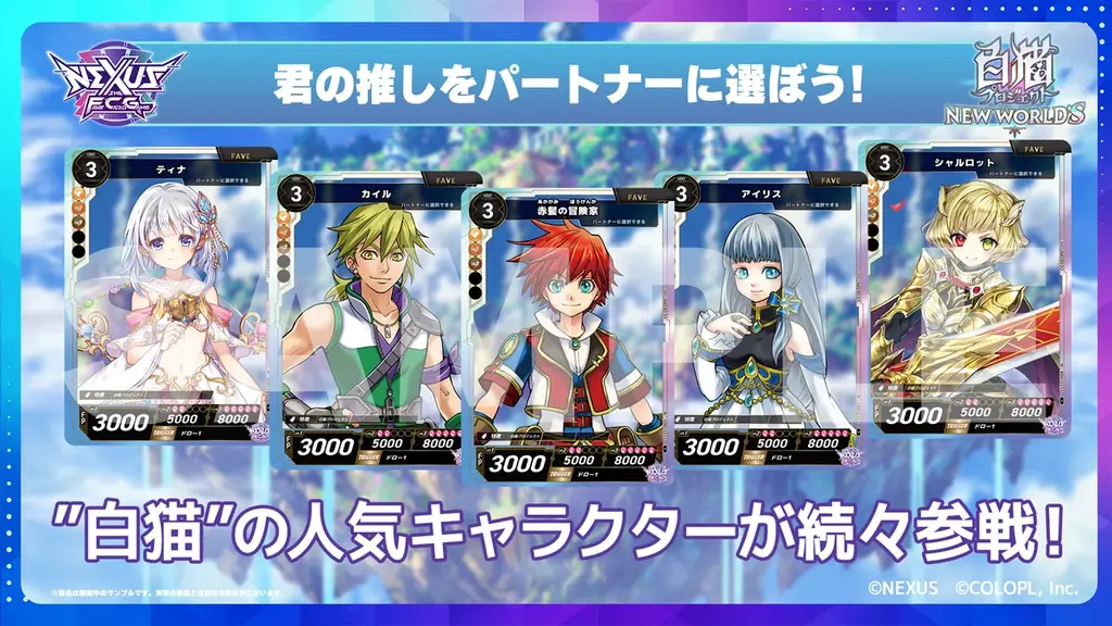 カードで推し活！新作カードゲーム「NEXUS（ネクサス）」に『白猫プロジェクト NEW WORLD’S』の参戦が決定！ 画像 2