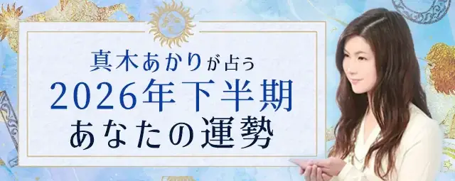 2026年下半期運勢公開