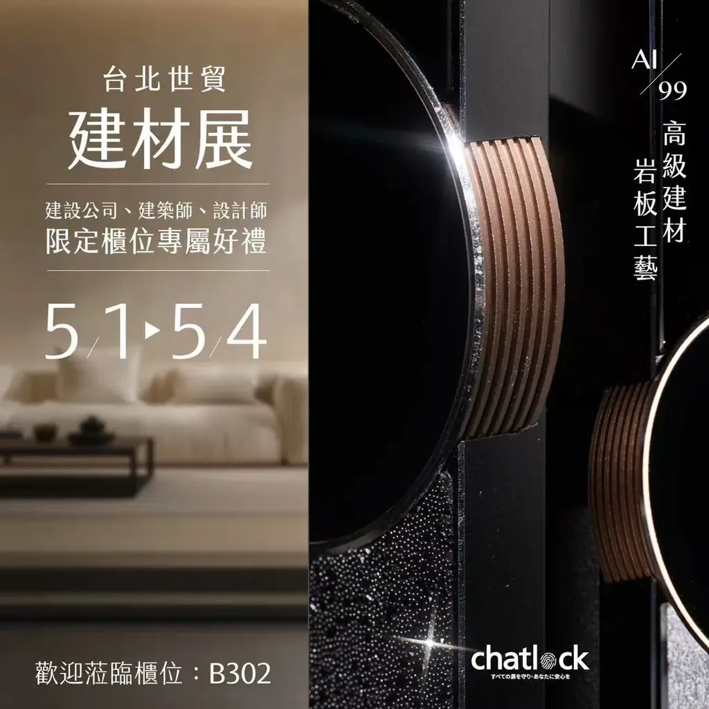 台湾建材展が閉幕——スマートセキュリティと高付加価値住宅設備に注目、Chatlockは中高価格帯スマートロック市場にフォーカス 画像 1