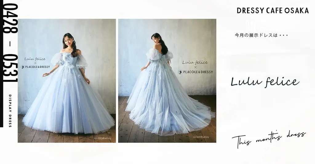【DRESSY CAFE OSAKA】5月のディスプレイドレスは「Lulu felice × PLACOLE&DRESSY」のウェディングドレスを期間限定でお届けいたします。 画像 1