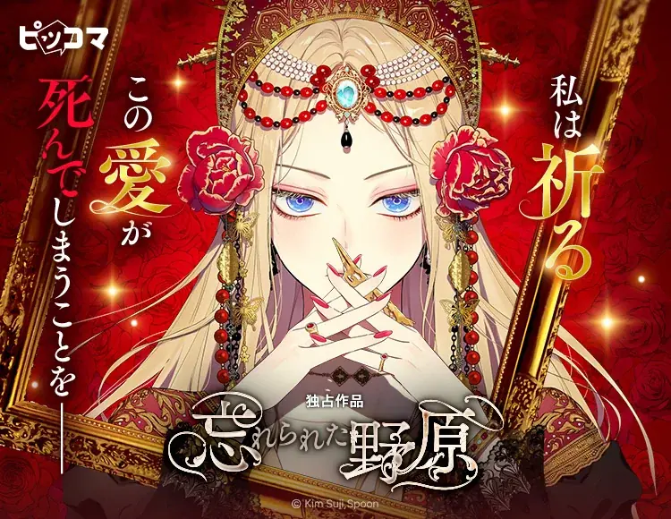 忘れられた野原配信開始