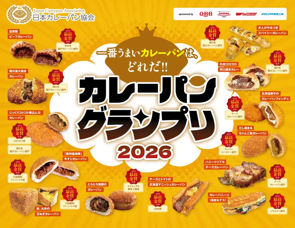 カレーパングランプリ２０２６(R)本選投票開始のお知らせ 画像 1