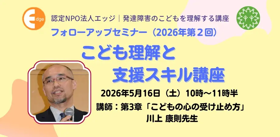 発達障害の子と笑顔で向き合う視点とは。特別支援教育のプロ、川上康則先生が現場の豊富な事例から「すぐに使えるヒントと手立て」を5月16日に伝授。認定NPO法人エッジがオンラインで講座開催。 画像 1