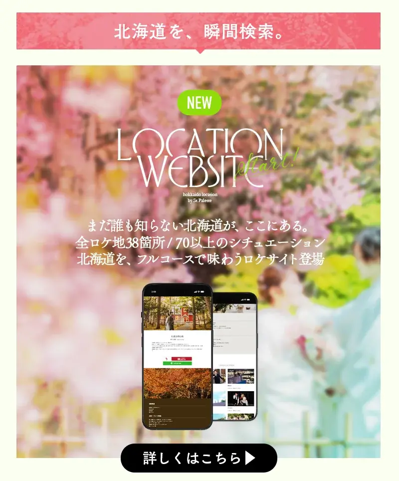 【北海道シェアNo.1】「写真工房ぱれっと」が5月キャンペーンを開始。ISAMU MORITA等のブランドドレス×全38拠点のロケ地で「一生モノの1ページ」を。 画像 7