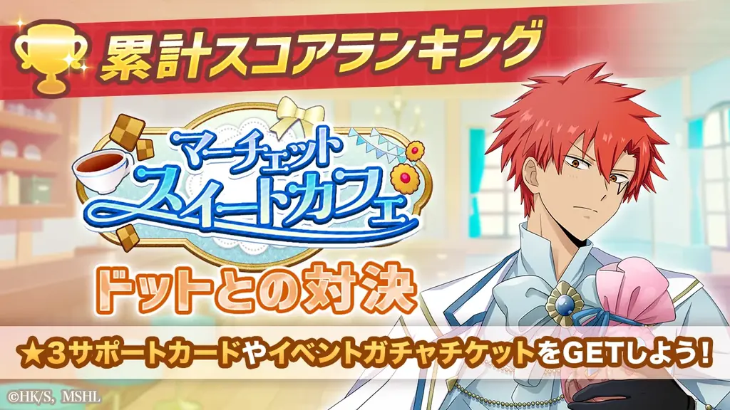 マシュパズ新イベント「マーチェットカフェ」開催、限定ガチャ登場