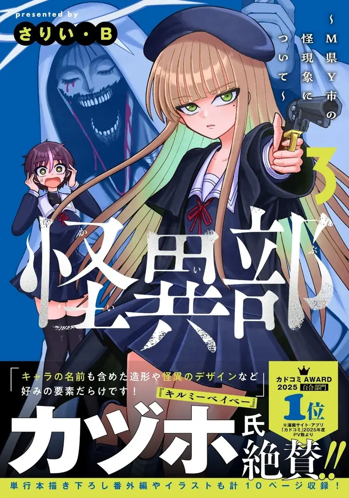 怪異部3巻発売