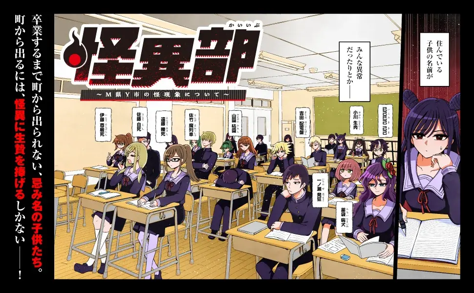 『キルミーベイベー』カヅホ先生も激推し！『怪異部～M県Y市の怪現象について～』コミックス第3巻、2026年5月7日（木）発売 画像 3