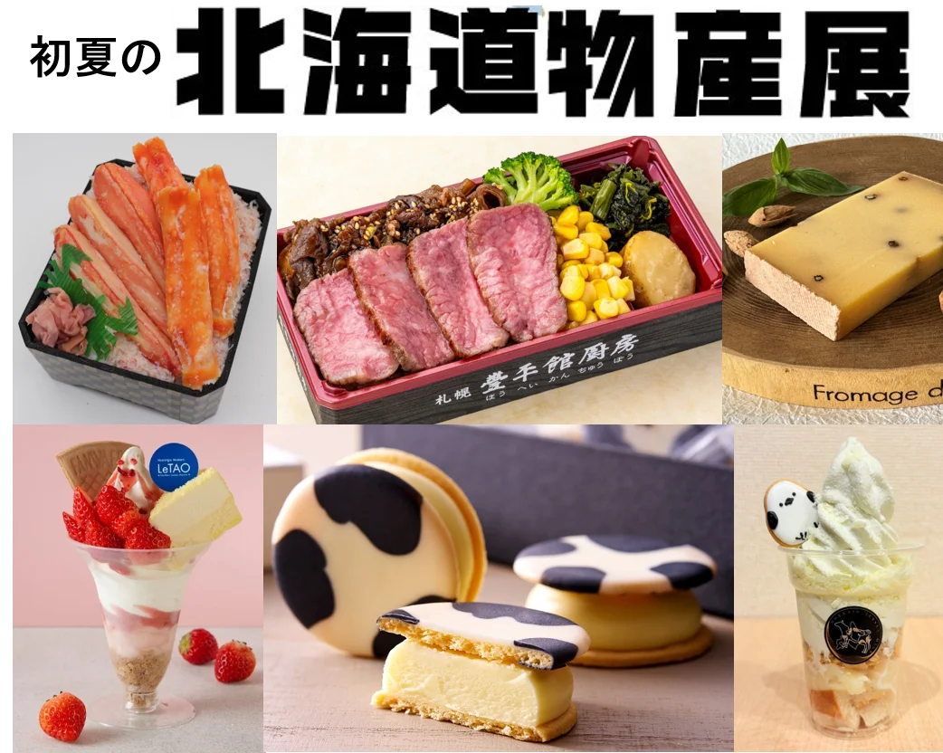 初夏の北海道物産展