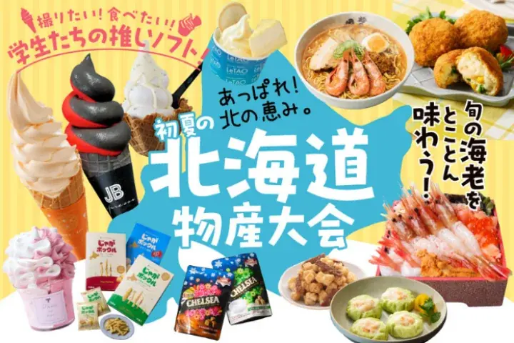 【神戸阪急】あっぱれ！北の恵み。「初夏の北海道物産大会」 画像 1