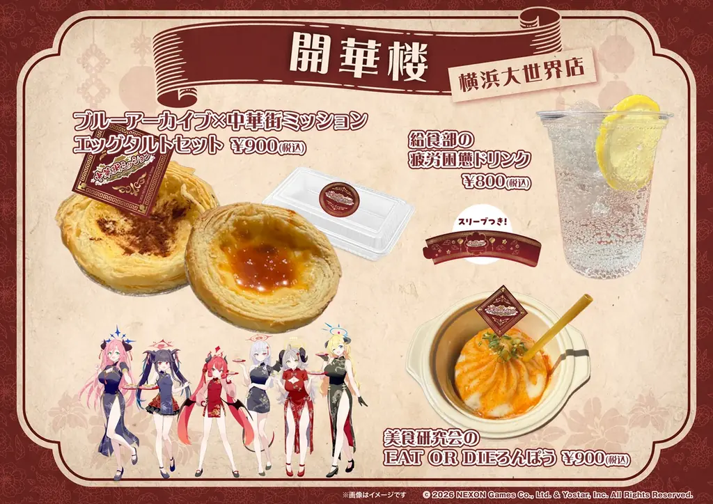 横浜中華街で美食研究会＆給食部が大奮闘！『ブルーアーカイブ 中華街ミッション～幻のエッグタルトを追え！～』開催決定 画像 15