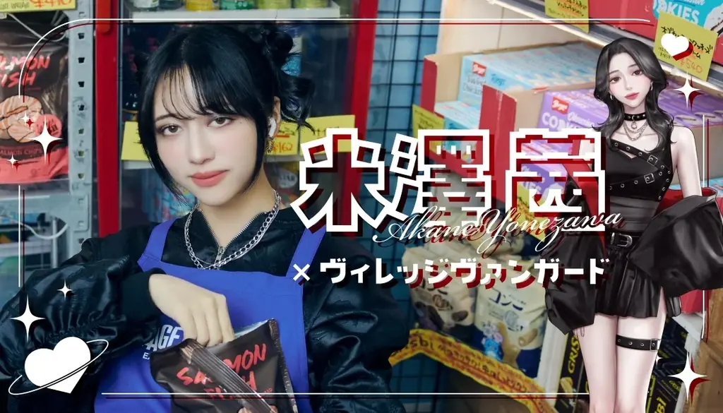 米澤茜×ヴィレッジヴァンガード限定グッズ受注開始 描き下ろし＆実写