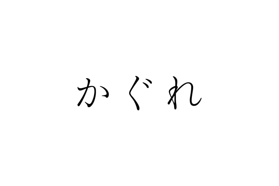 かぐれ グランフロント大阪店 2026年4月24日(金) NEW OPEN 画像 4