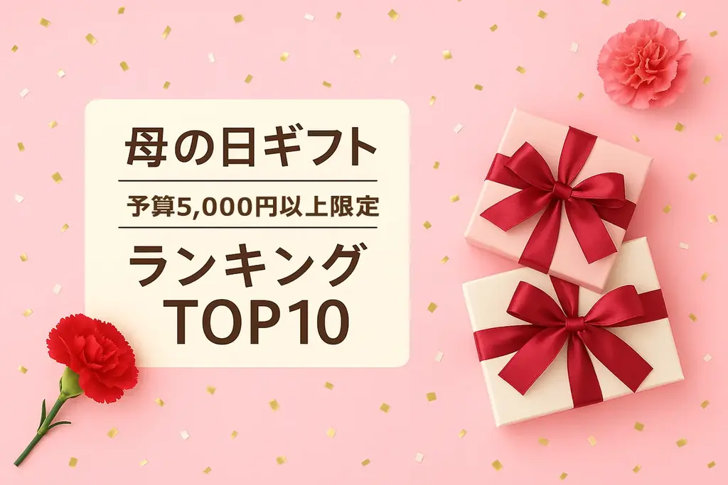 5,000円以上ランキング
