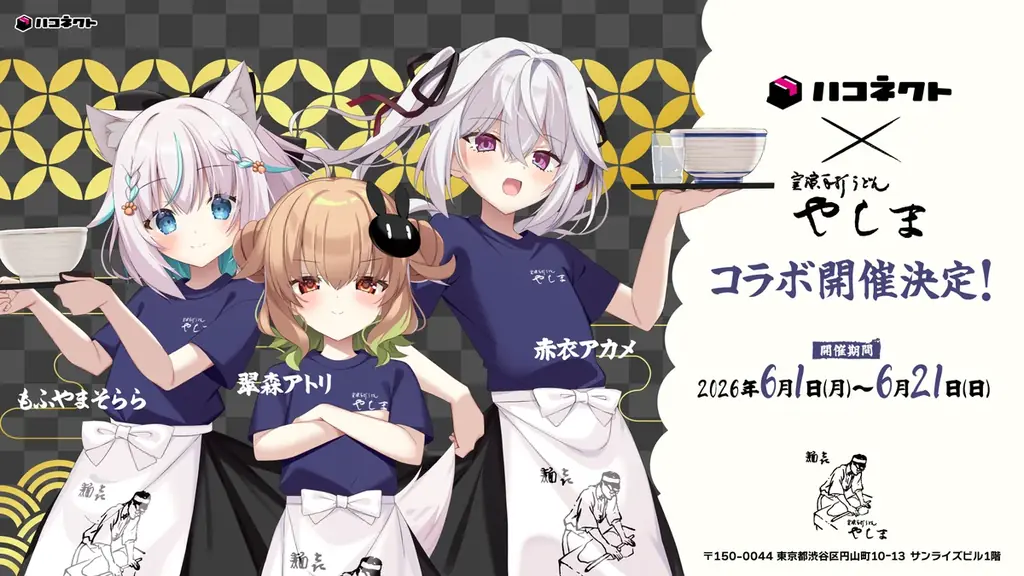 VTuber事務所『ハコネクト』×『讃岐うどん 麺㐂やしま 渋谷円山町』コラボ開催決定！6月1日(月)よりスタート 画像 1