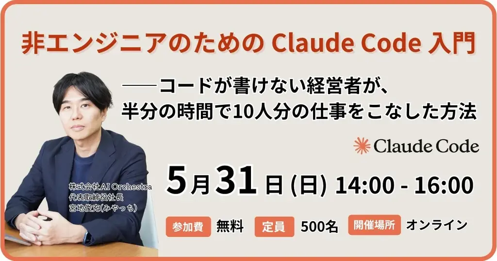 コード経験ゼロで業務時間を半分に——新恵社・AI Orchestra共催、非エンジニアのためのClaude Code入門ウェビナーを5月31日開催 画像 1