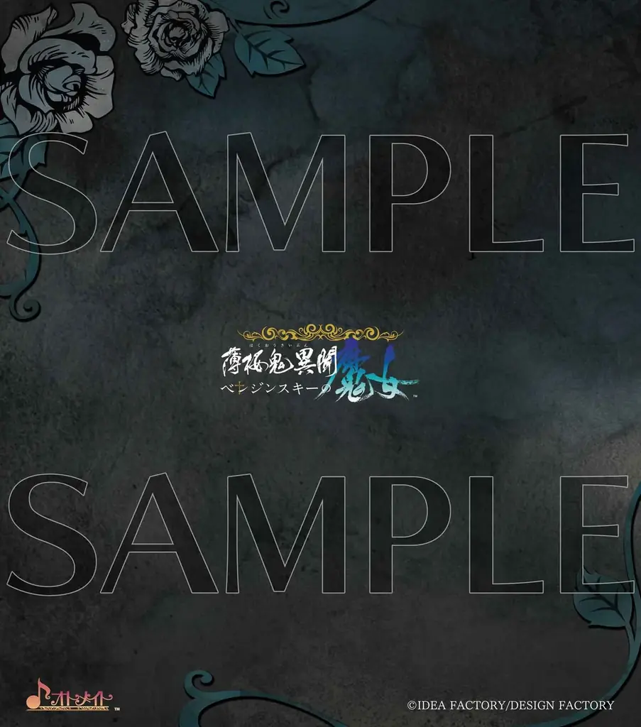 オトメイト新作「薄桜鬼異聞 ベレジンスキーの魔女」発売記念！プレゼントキャンペーンのお知らせ 画像 4