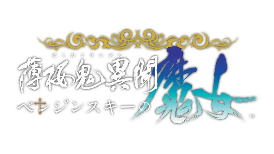 オトメイト新作「薄桜鬼異聞 ベレジンスキーの魔女」発売記念！プレゼントキャンペーンのお知らせ 画像 6