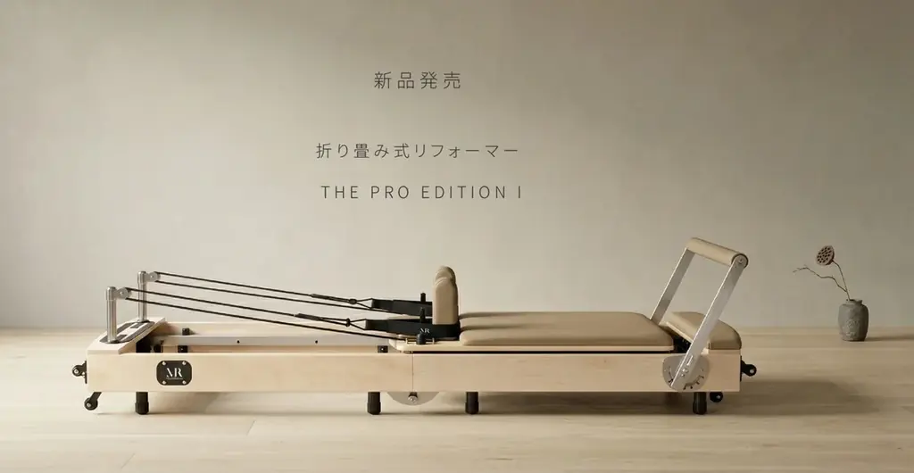 折りたたみで据え置き級の使用感、MIYABI新リフォーマー
