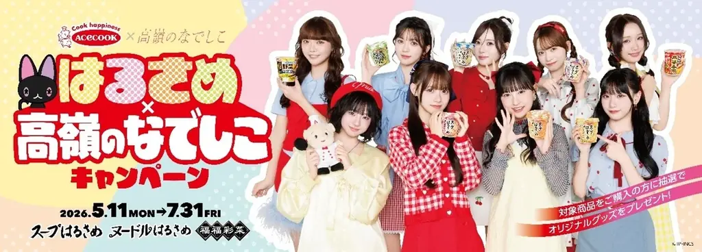 5/11開始　はるさめ×高嶺のなでしこ25周年コラボ特典