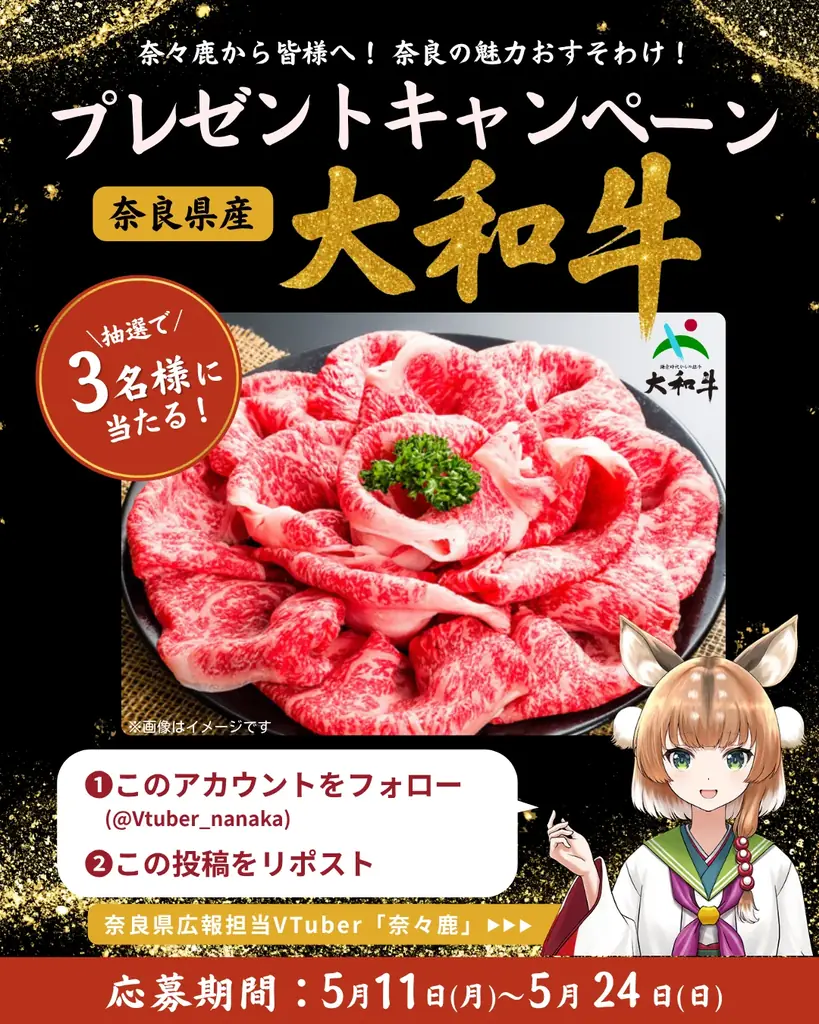 5/11開始　奈良VTuber奈々鹿の大和牛プレゼント