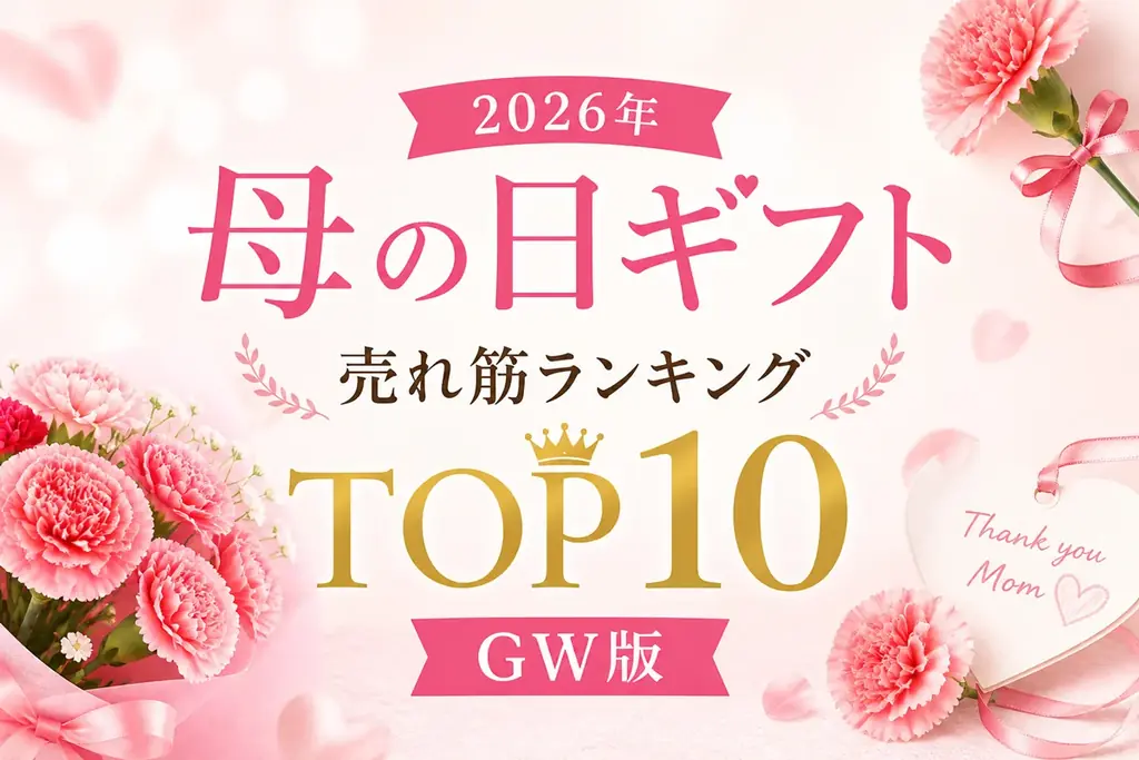 【速報】ゴールデンウィーク大型連休は、母の日ギフトの売れ行きに影響を与えるのか？2026年5月GW期間集計、母の日ギフトの売れ筋商品ランキング TOP10 2026年GW版を発表！結果は影響を与えず。 画像 1