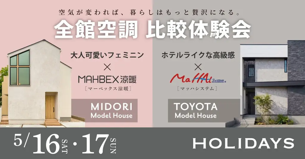 全館空調 比較体験会