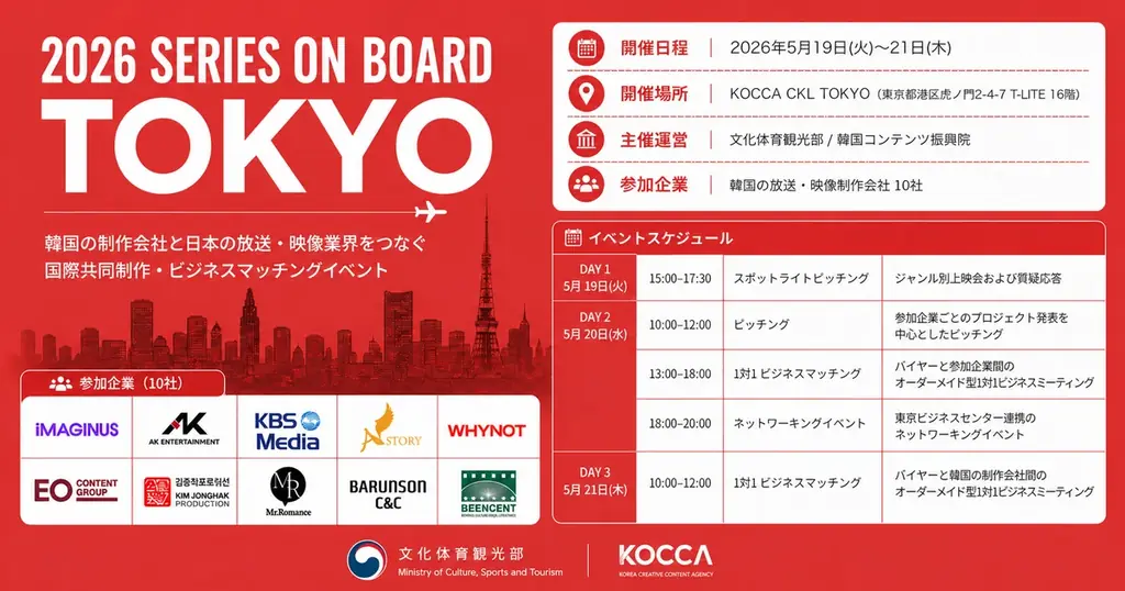 5/19開催｜KOCCA主催 2026 SERIES ON BOARD TOKYO 日韓映像協業