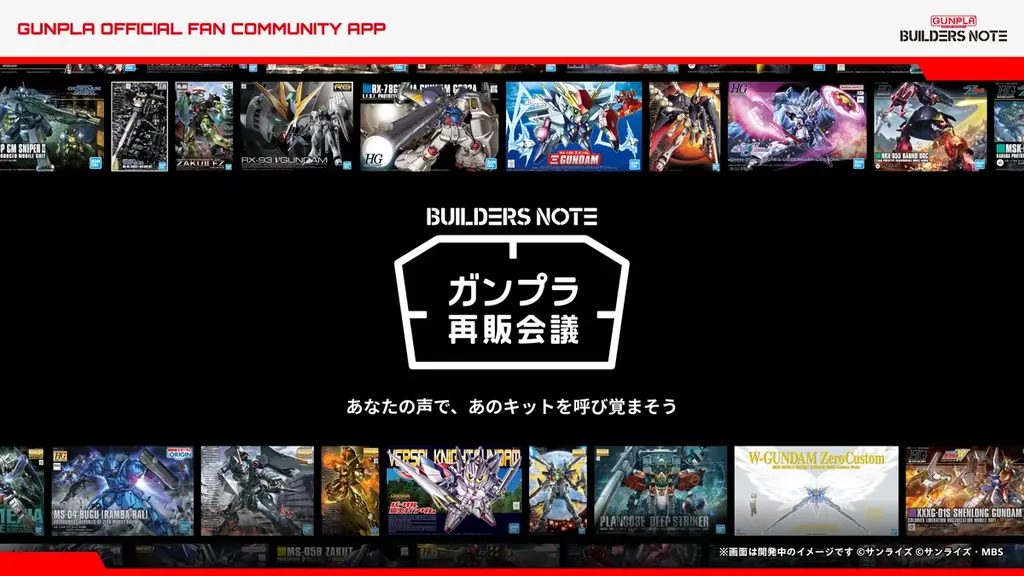 ガンプラをつくりたい人の手に届ける、新しい取り組み。ビルダーズノート『ガンプラ再販会議』を5月12日(火)より開始 画像 1