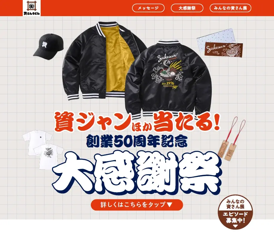 資さん創業50周年記念『大感謝祭』開催！資さんうどん店舗にて、その場で当たりがわかる“くじ”を実施します！1～5等は50周年限定【資グッズ】♪ 画像 10
