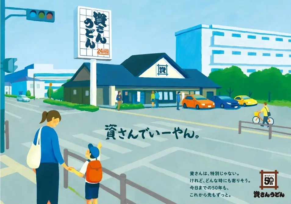 資さん創業50周年記念『大感謝祭』開催！資さんうどん店舗にて、その場で当たりがわかる“くじ”を実施します！1～5等は50周年限定【資グッズ】♪ 画像 11