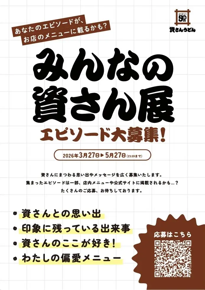 資さん創業50周年記念『大感謝祭』開催！資さんうどん店舗にて、その場で当たりがわかる“くじ”を実施します！1～5等は50周年限定【資グッズ】♪ 画像 12