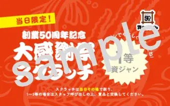 資さん創業50周年記念『大感謝祭』開催！資さんうどん店舗にて、その場で当たりがわかる“くじ”を実施します！1～5等は50周年限定【資グッズ】♪ 画像 2